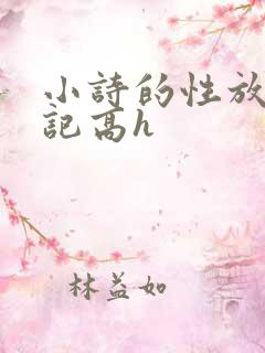 小诗的性放荡日记高h