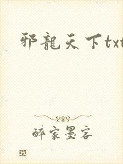 邪龙天下txt