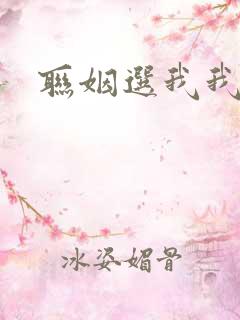 联姻选我我超甜