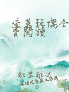 亿万玩偶全文免费阅读