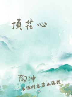 顶花心