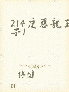 214度恶龙王子1