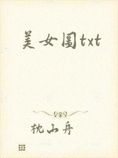 美女图txt