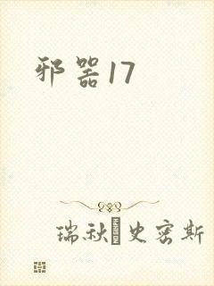 邪器17