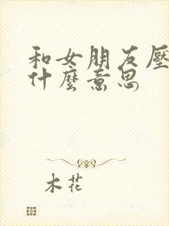 和女朋友压枪是什么意思