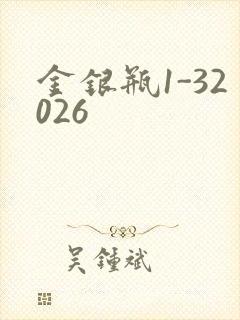 金银瓶1-32026