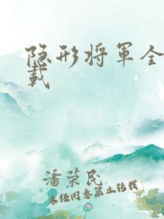 隐形将军全集下载