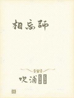 相忘师
