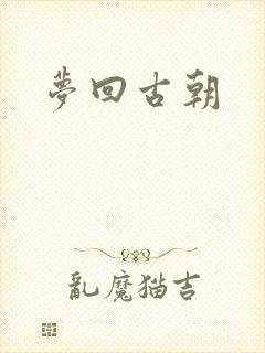 梦回古朝