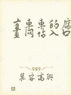 有车车的腐肉动画网站入口