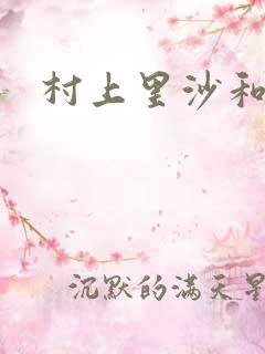 村上里沙和小孩