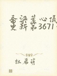 乔梁叶心仪超前更新第3671章