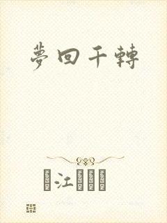 梦回千转