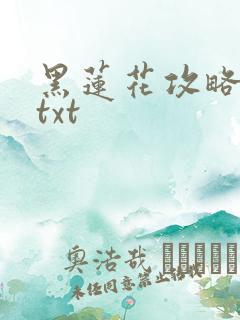 黑莲花攻略手册txt