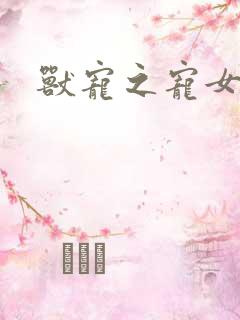 兽宠之宠女为妃