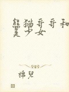 熊猫哥哥和功夫美少女