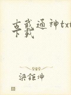 古武通神txt下载