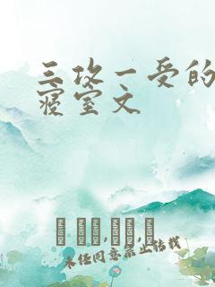 三攻一受的校园寝室文