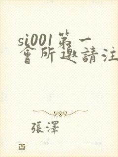 si001第一会所邀请注册