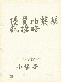 优质rb系统游戏攻略