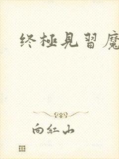 终极见习魔法师