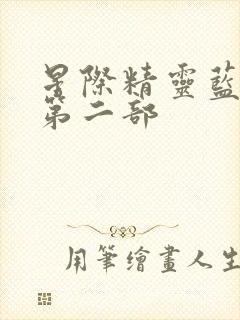 星际精灵蓝多多第二部