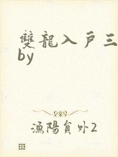 双龙入户三人行by