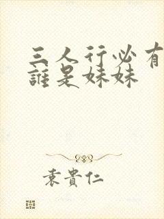 三人行必有我妹谁是妹妹