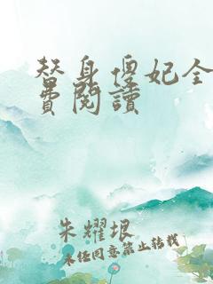 替身傻妃全文免费阅读