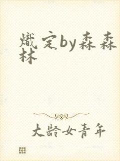 炽定by森森木林