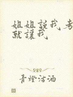 姐姐说我考试好就让我