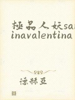 极品人妖sarinavalentina
