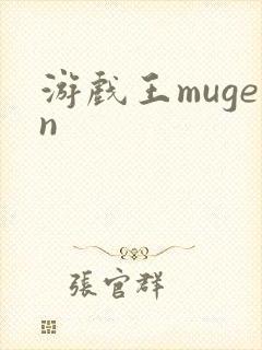 游戏王mugen