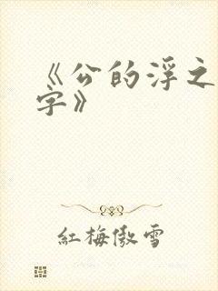 《公的浮之手中字》