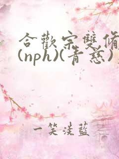 合欢宗双修日常(nph)(青慈)芙蓉
