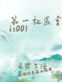 第一社区会所sis001