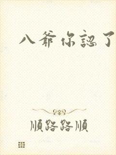 八爷你认了吧