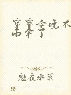 宝宝今晚不戴小雨伞了