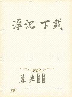 浮沉 下载