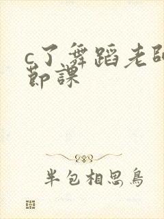 c了舞蹈老师一节课