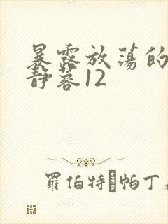 暴露放荡的娇妻静蓉12