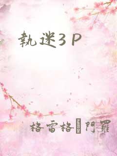 执迷3 P
