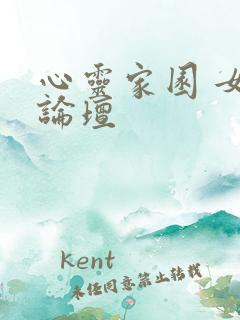 心灵家园 女主论坛