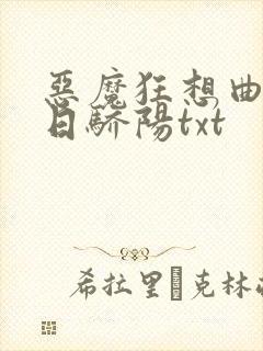 恶魔狂想曲之明日骄阳txt