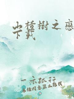 山楂树之恋小说下载