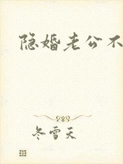 隐婚老公不节制