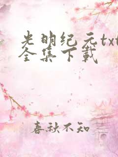 光明纪元txt全集下载