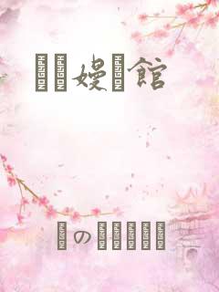 晍朲嫚婳馆
