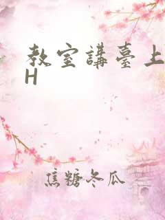 教室讲台上张开H