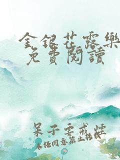 金银花露乐 可 免费阅读